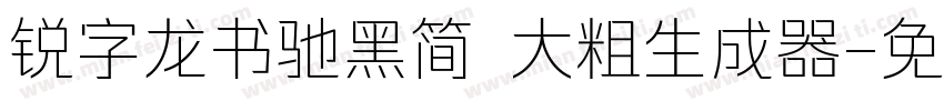 锐字龙书驰黑简 大粗生成器字体转换